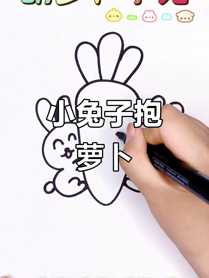 画胡萝卜小兔,简单又可爱!