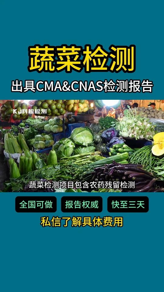蔬菜检测机构,报告权威,全国可做