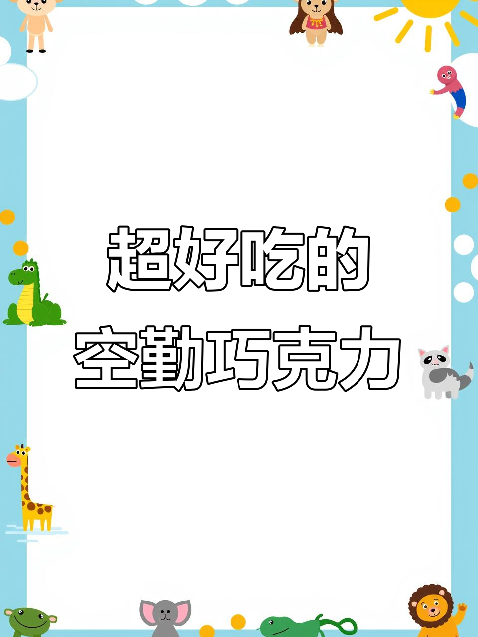 这款防潮巧克力,丝滑又浓郁!18个月保质期超长