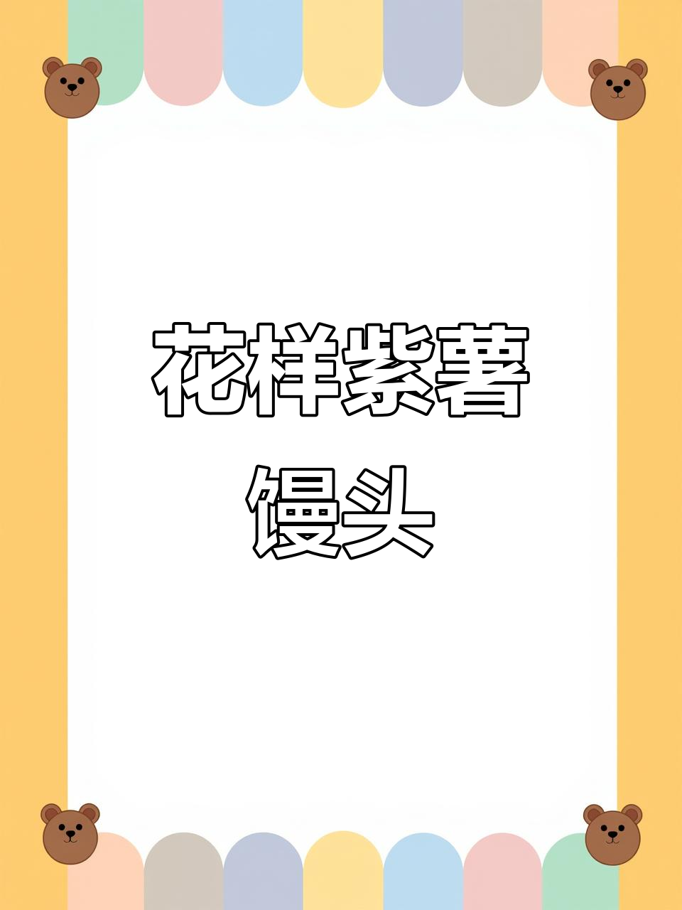 紫薯花样大馒头，做法超简单！