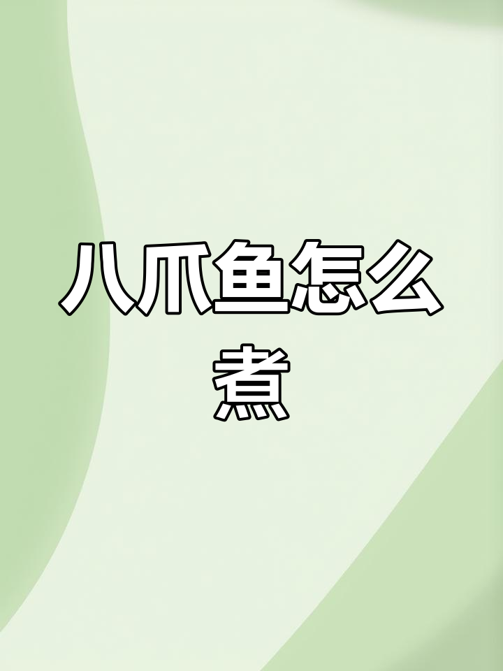 八爪鱼煮法技巧,颜色鲜艳口感脆嫩
