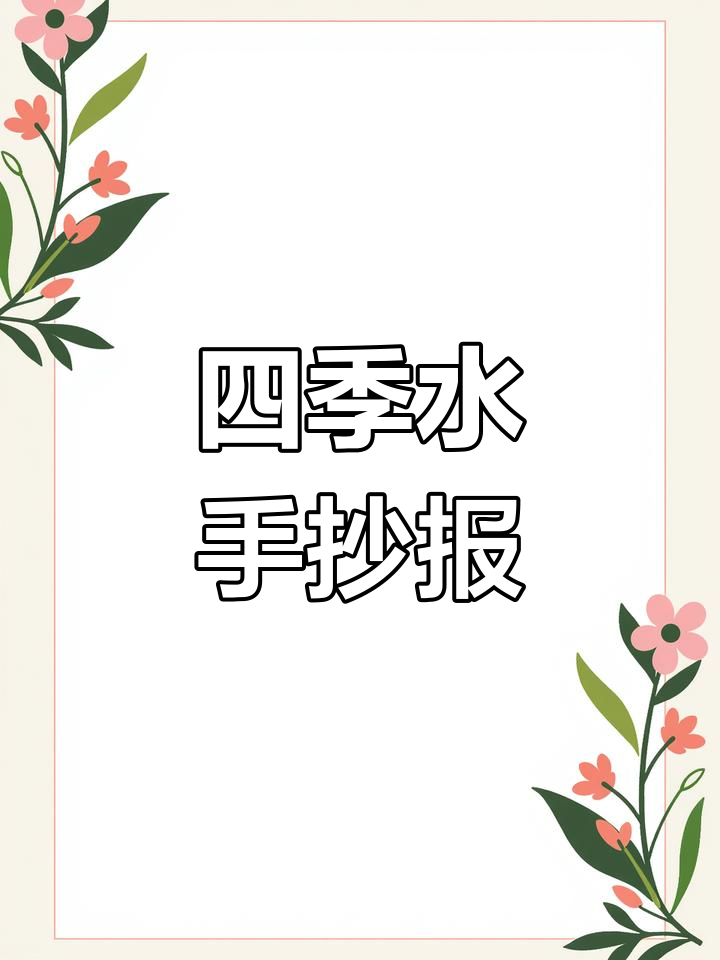 轻松画出四季美景,手抄报教程来啦!