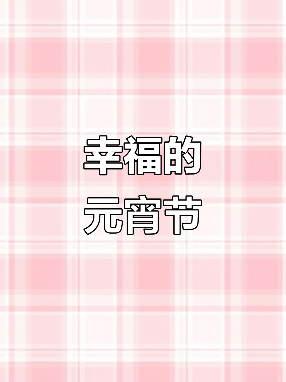 元宵节吃汤圆,小朋友们真是太幸福了!