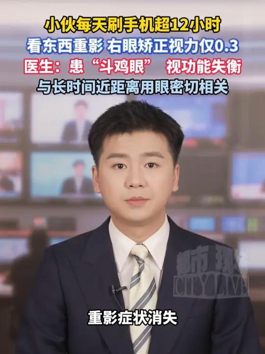 小伙每天刷手机超12小时,看东西重影,右眼矫正视力仅0.3,医生:患“斗鸡眼” 视功能失衡