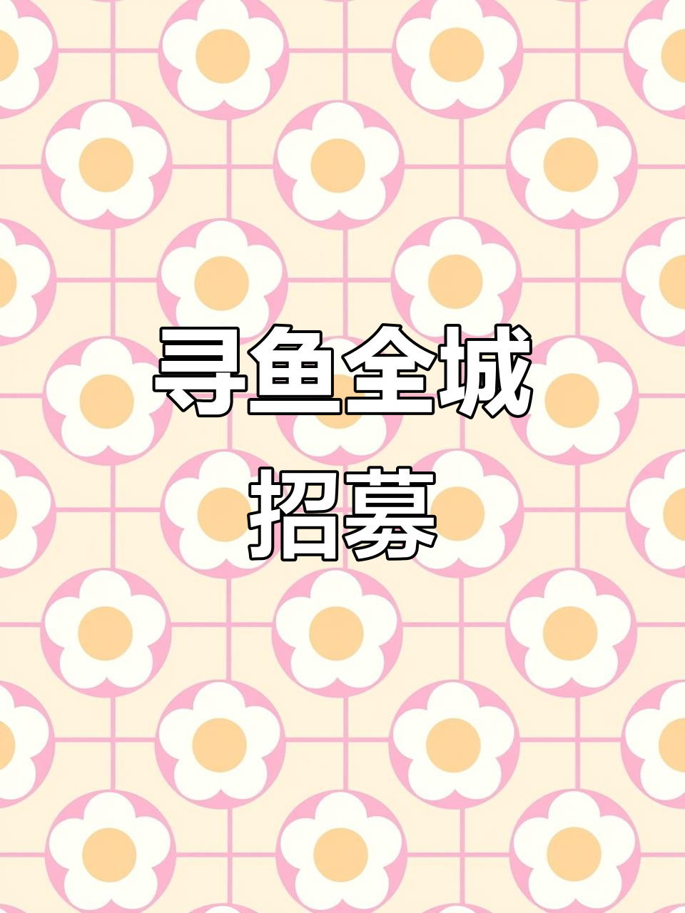 全城大搜查!我们在找你,鱼在哪里?
