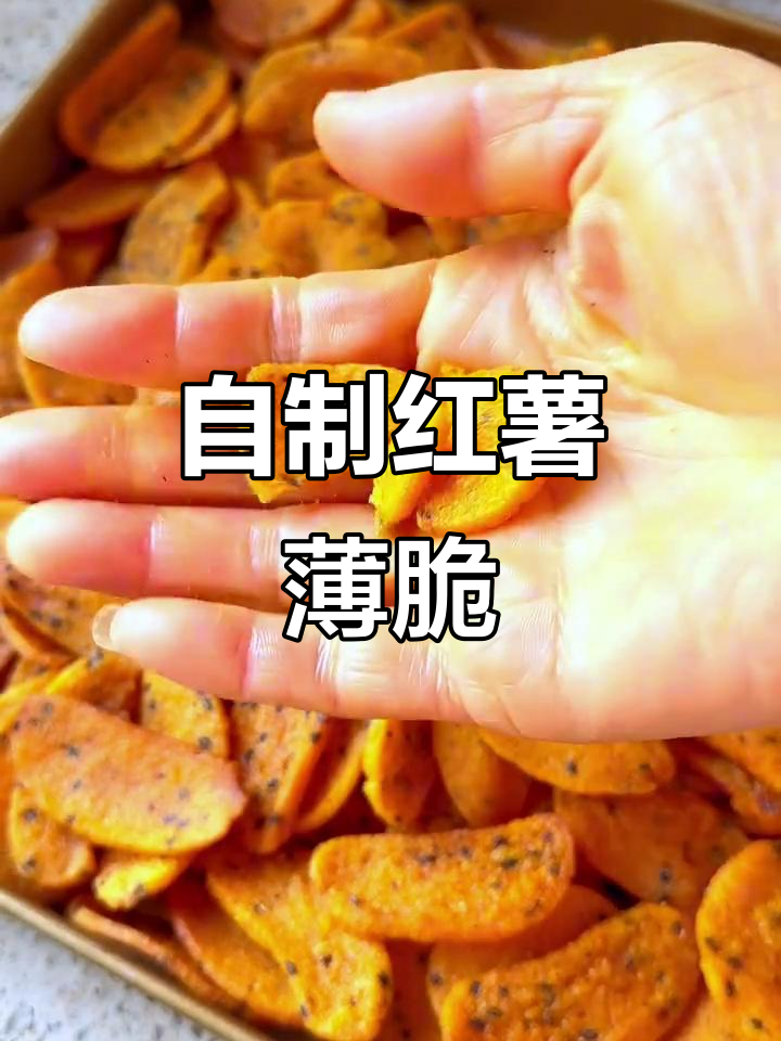 红薯片自制,香脆可口,老少皆宜,停不下来!