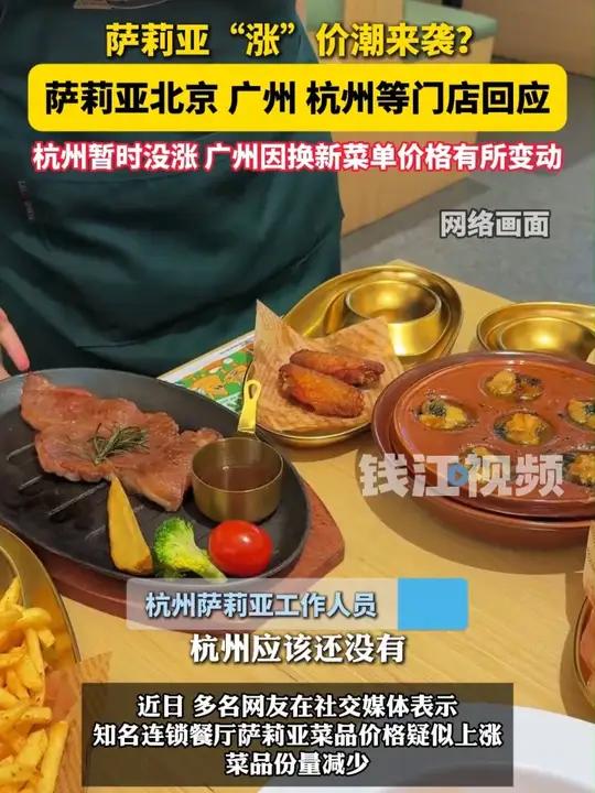 “涨”价潮来袭?萨莉亚北京、广州、杭州等门店回应:城市不同、法人不同导致