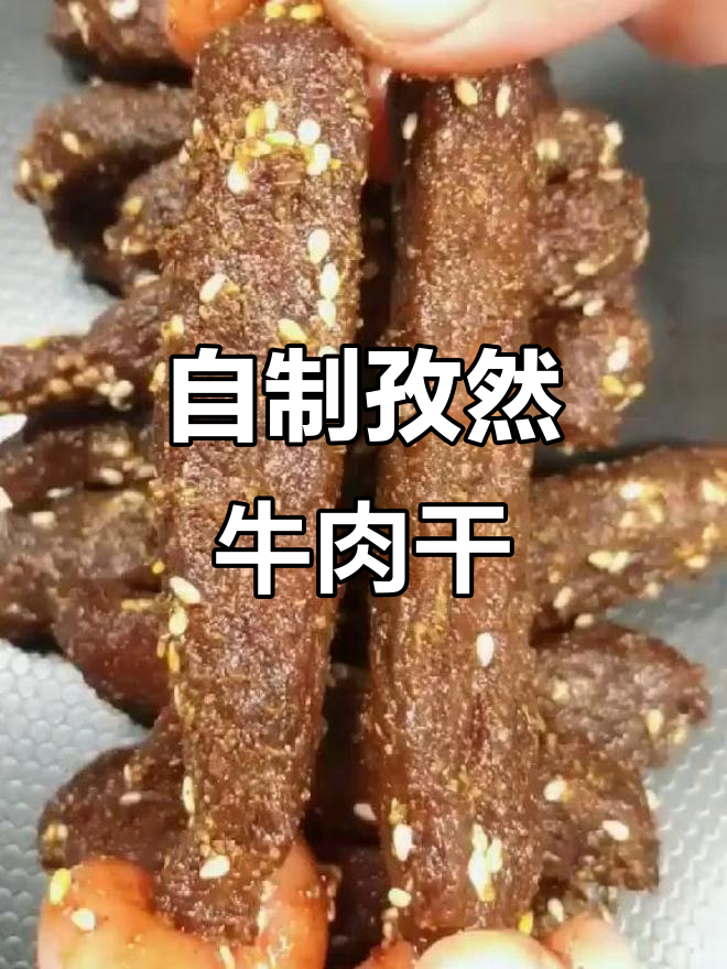 孜然牛肉干,外焦里嫩,做法超简单