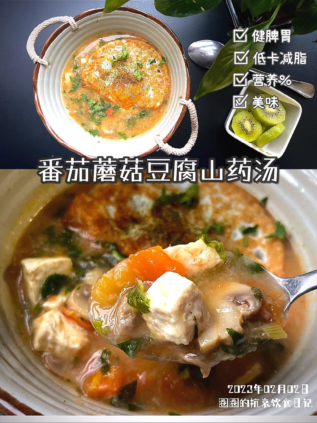 抗衰饮食日记|健脾开胃番茄蘑菇豆腐山药汤