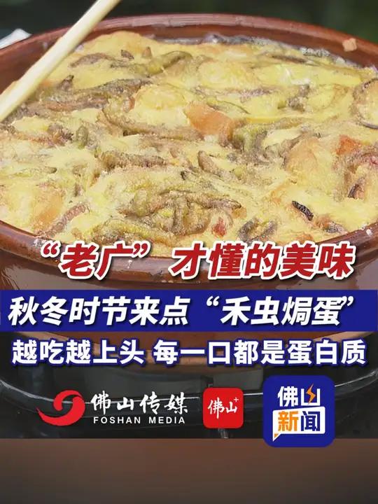 “老广”才懂的美味!秋冬时节来点“禾虫焗蛋”,越吃越上头 每一口都是蛋白质!(来源:佛山市