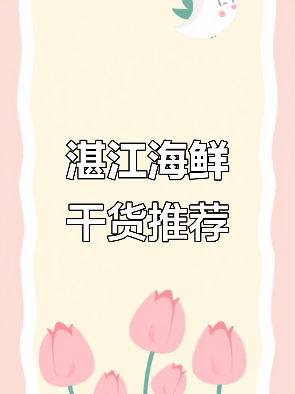湛江特产干货大揭秘,带什么回家最地道?
