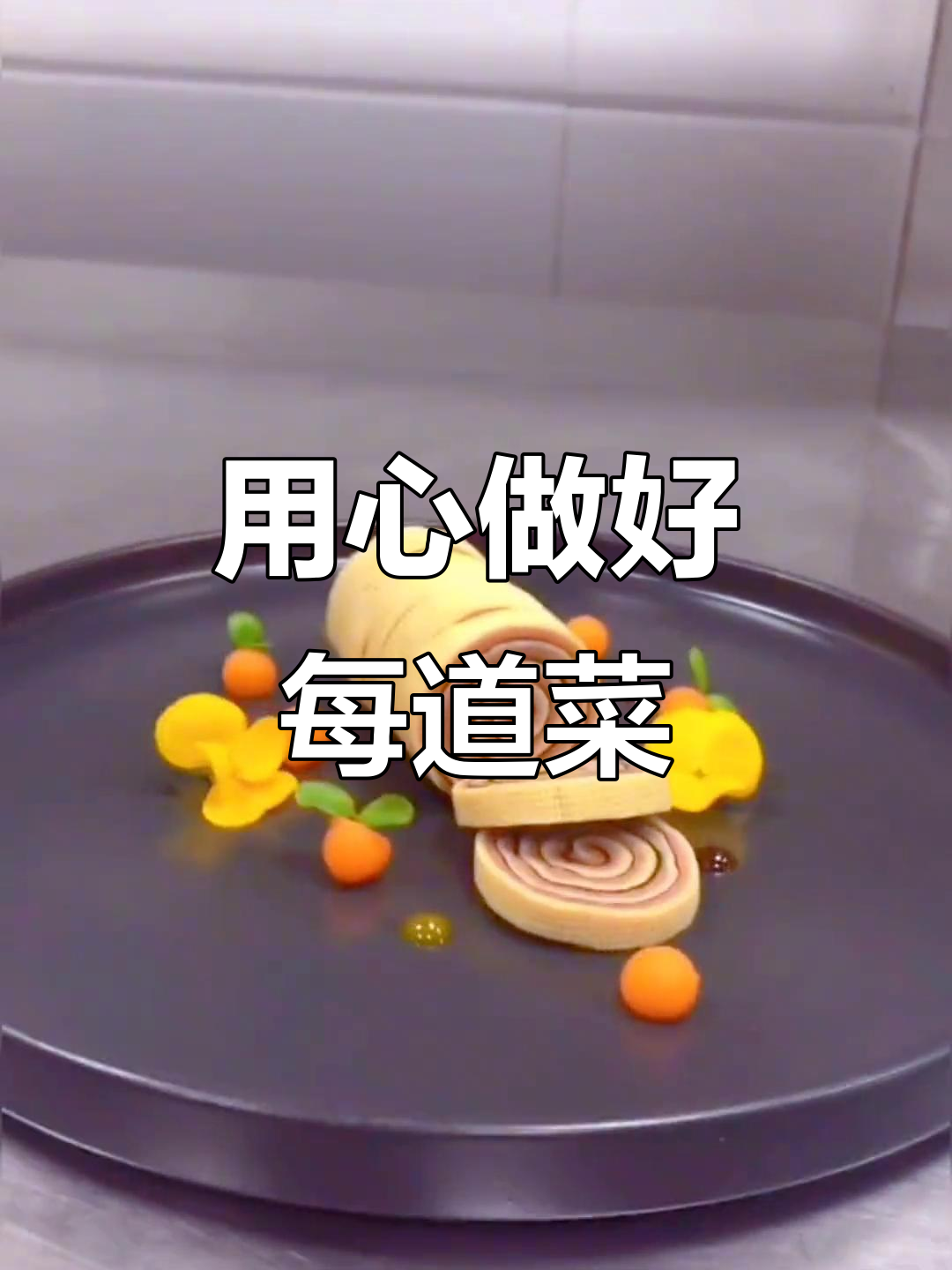 每一道菜都用心做,冷菜也能有温度