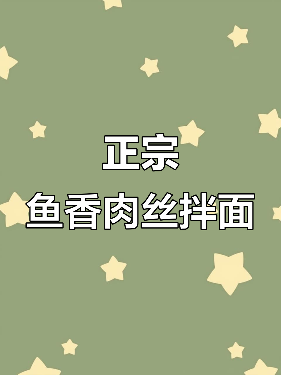 鱼香肉丝拌面,味道超正!
