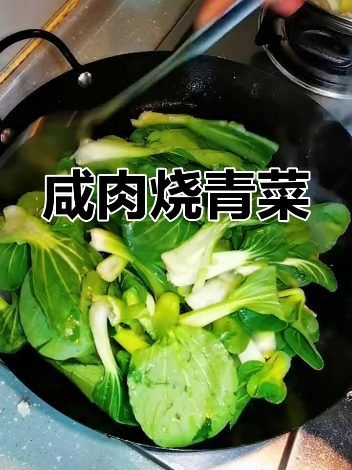 咸肉与青菜的完美搭配,冬季家常美味