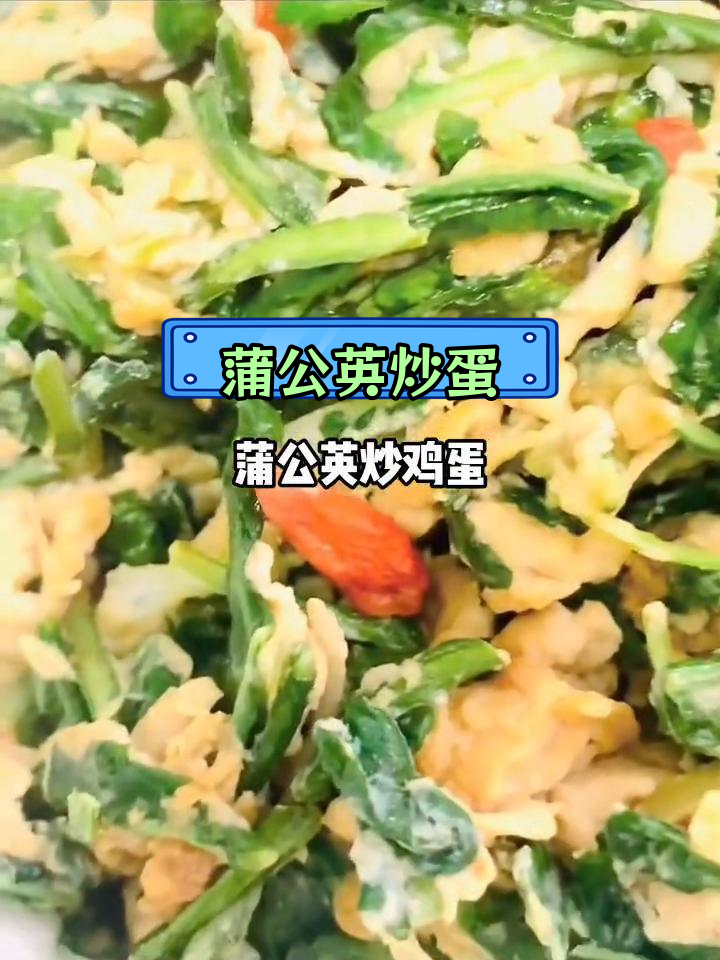 蒲公英炒鸡蛋,清热解毒的家常美味
