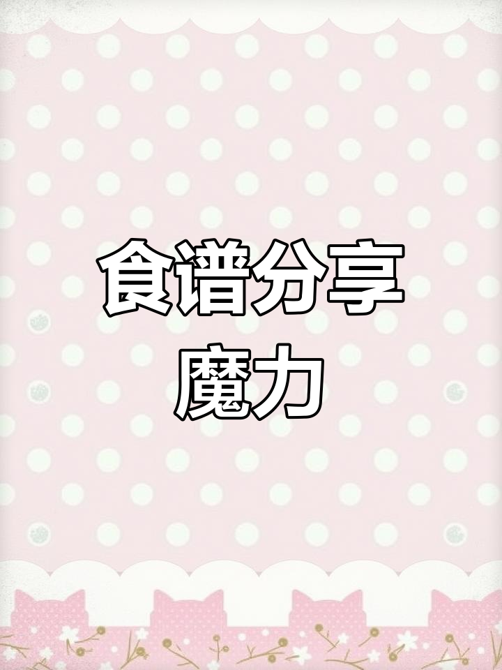 轻松分享食谱,增强家长互动,提升幼儿园口碑与转介绍率