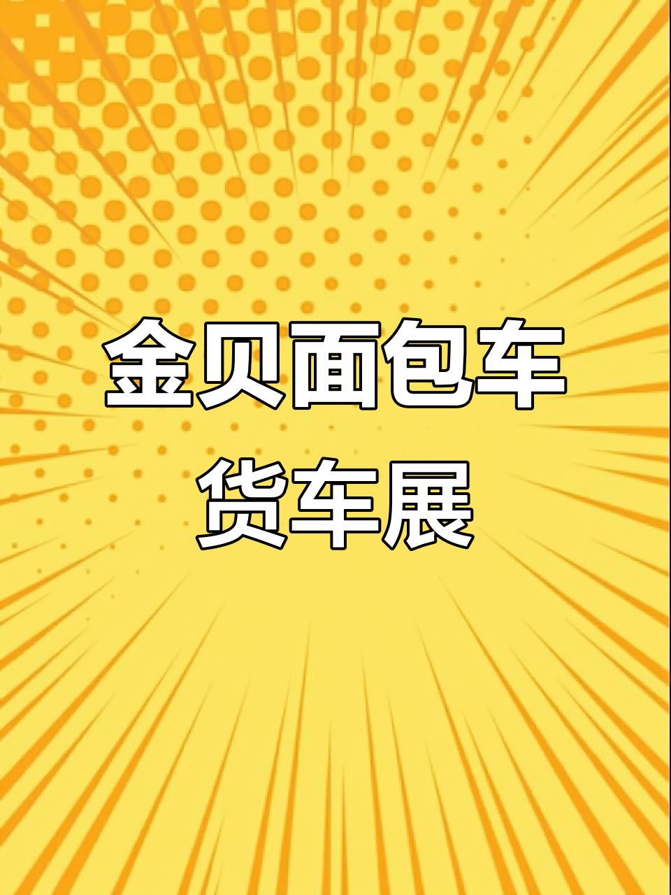 金贝展场:面包车、货车全系列展示,满足不同需求
