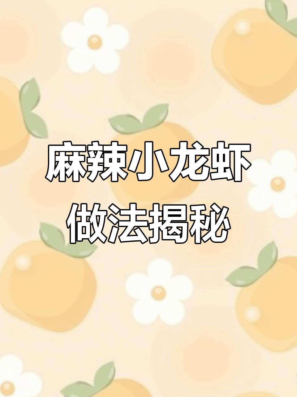 大排档麻辣小龙虾的秘密:这两步让味道更入骨