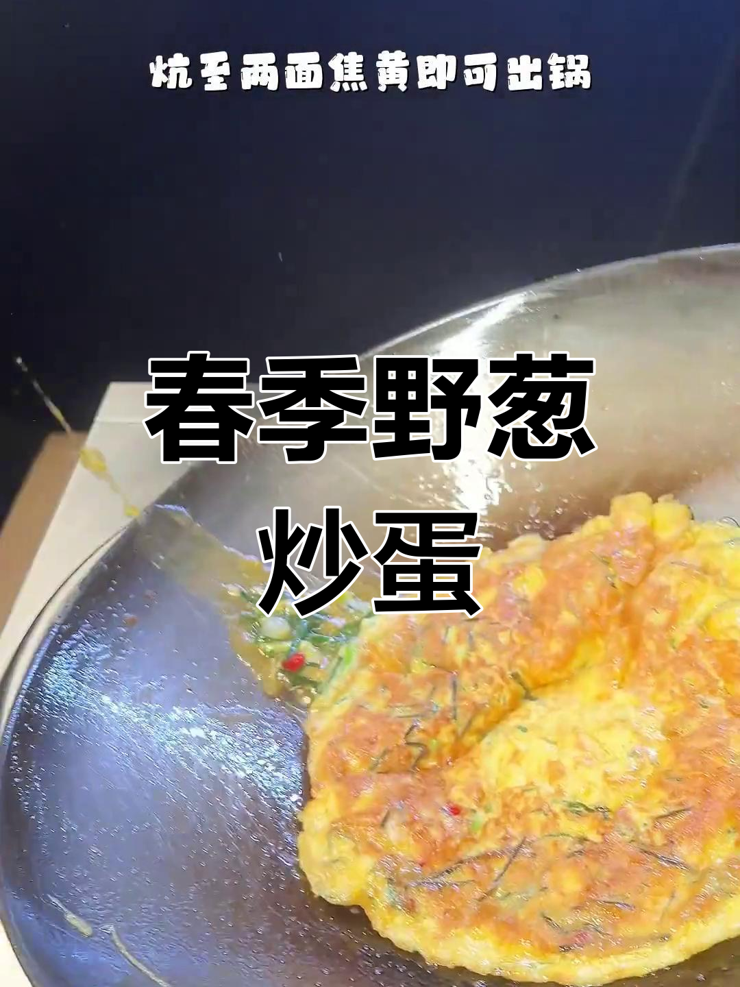 春天野葱炒鸡蛋,香气扑鼻让人怀念的味道