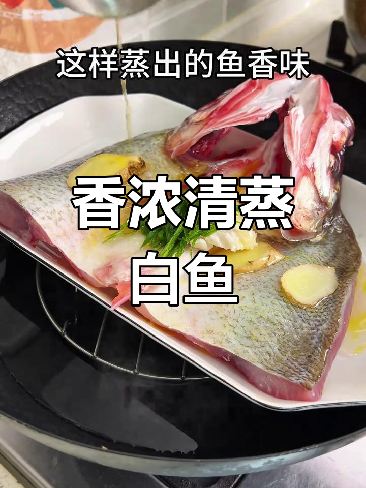 清蒸白鱼的做法,鲜美细腻