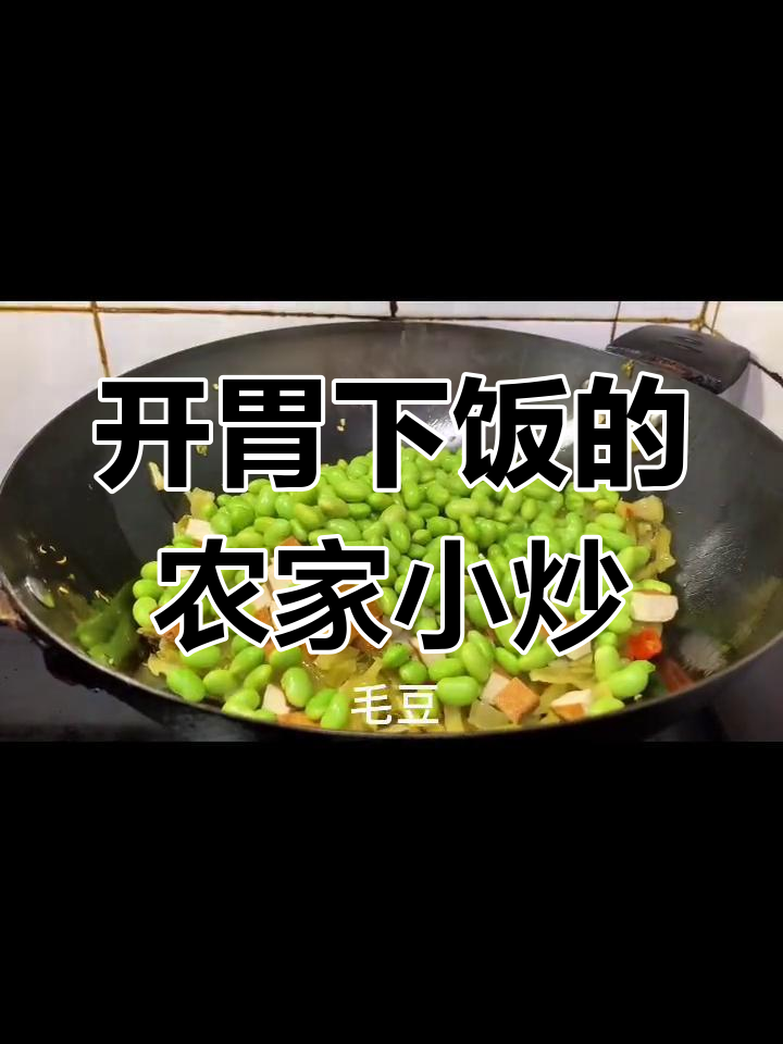 酸菜毛豆,素菜的开胃美味