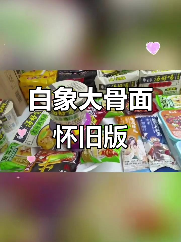 怀旧经典白象大骨面,猪骨红烧牛肉味速食泡面