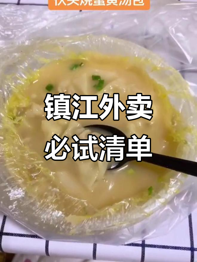 镇江外卖推荐:骨汤小馄饨、烧卖与蟹黄汤包