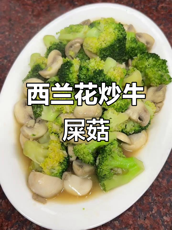 西兰花炒牛屎菇，爽脆又美味！潮汕家常小炒推荐
