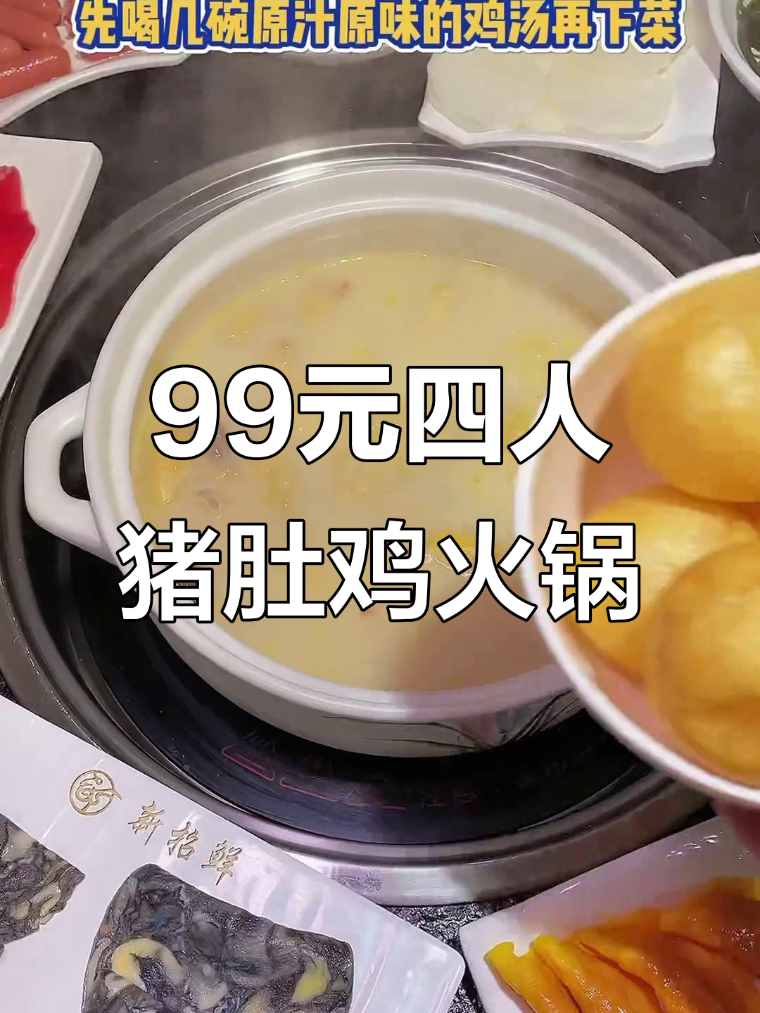 99元四人猪肚鸡火锅,汤底超浓郁,配菜五荤五素一网打尽