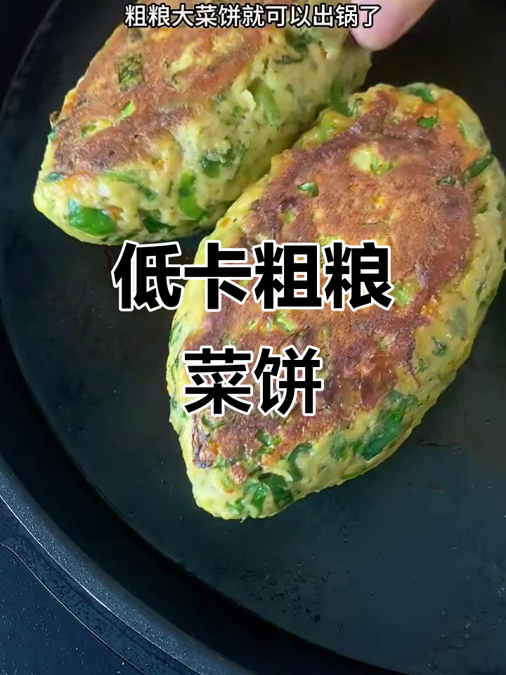 营养又低卡的杂粮菜饼子,简单做法让你轻松搞定主食