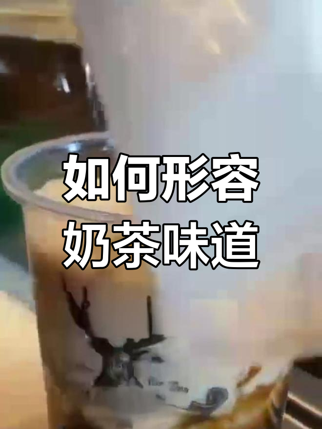奶茶的独特风味如何描述