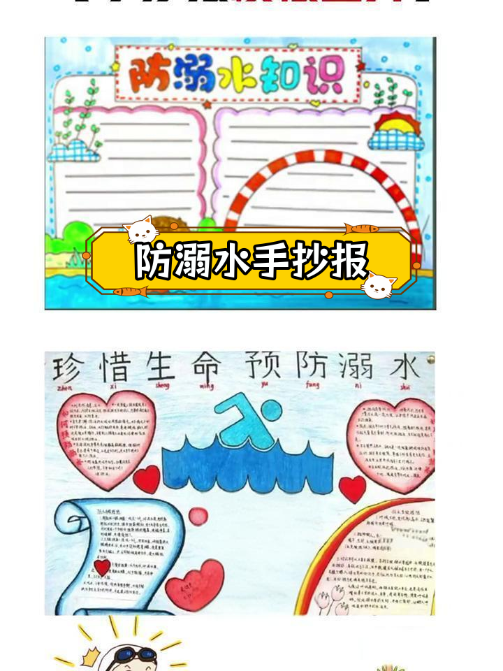 防溺水手抄报素材,文字与图片全汇总