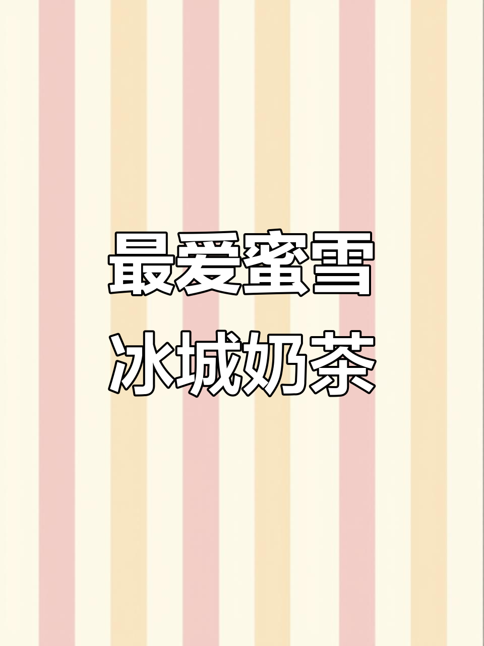 蜜雪冰城最爱奶茶，芝士奶盖四季春超推荐