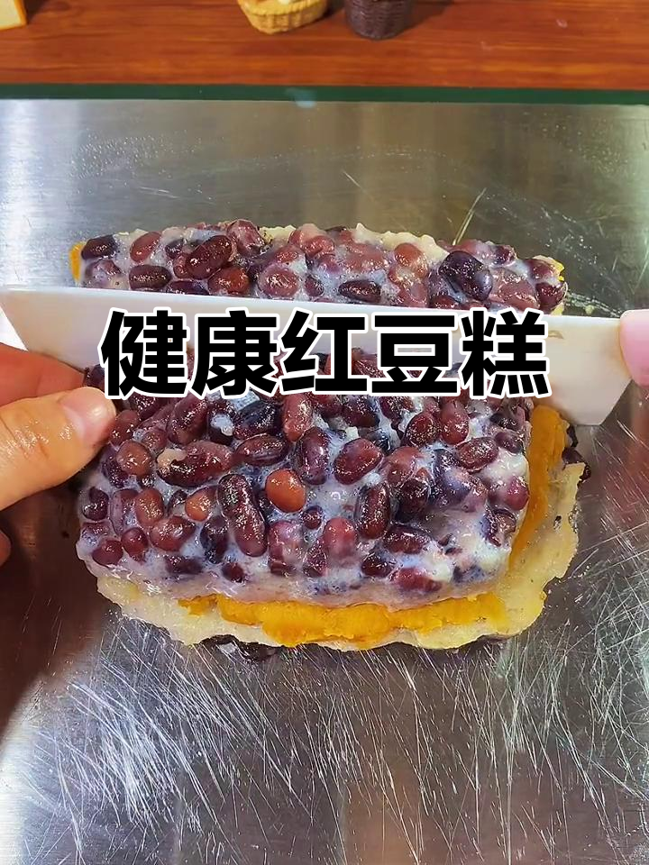 升级版红豆糕,红薯夹心更健康,美味又无负担!