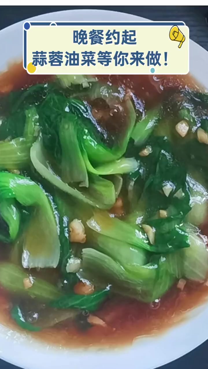 晚餐约起,蒜蓉油菜等你来做!