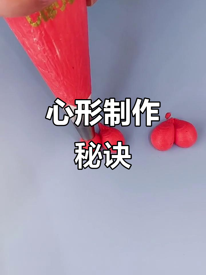 蛋糕上的小爱心,原来是这样挤出来的!