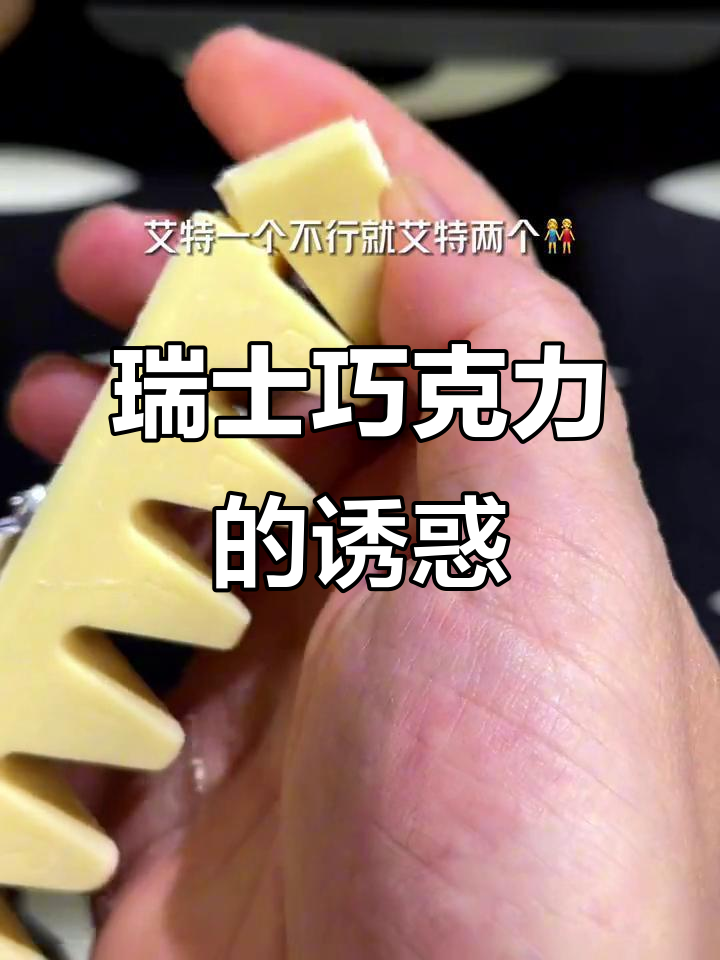 瑞士三角巧克力,真是美味到停不下来!