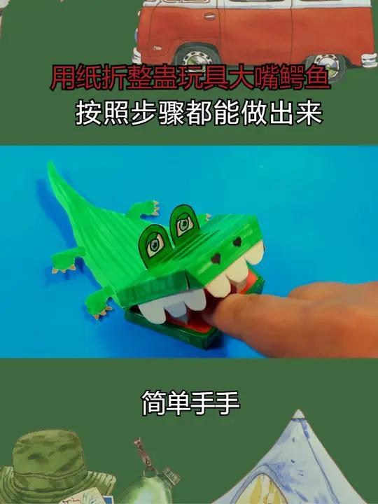 用纸折整蛊玩具大嘴鳄鱼,有详细图纸,按照步骤都能做出来