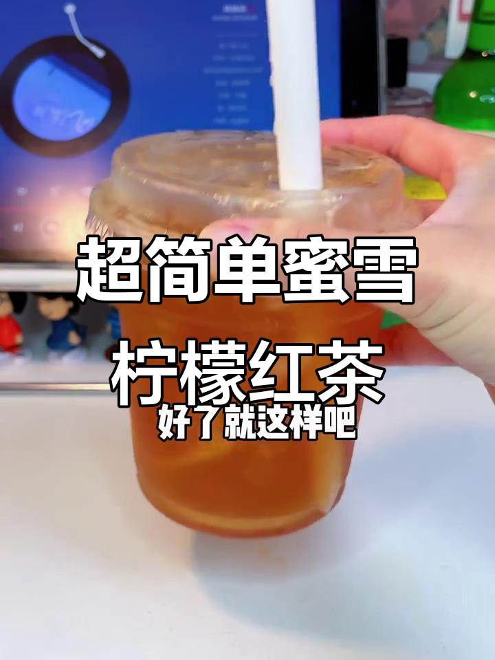 轻松自制蜜雪冰城柠檬红茶,夏日清凉必备!
