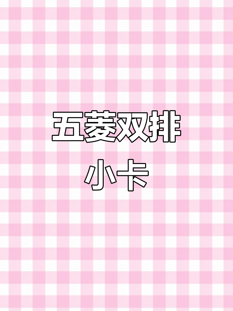 17年五菱小卡,大屏显示器加持,城市货运轻松搞定