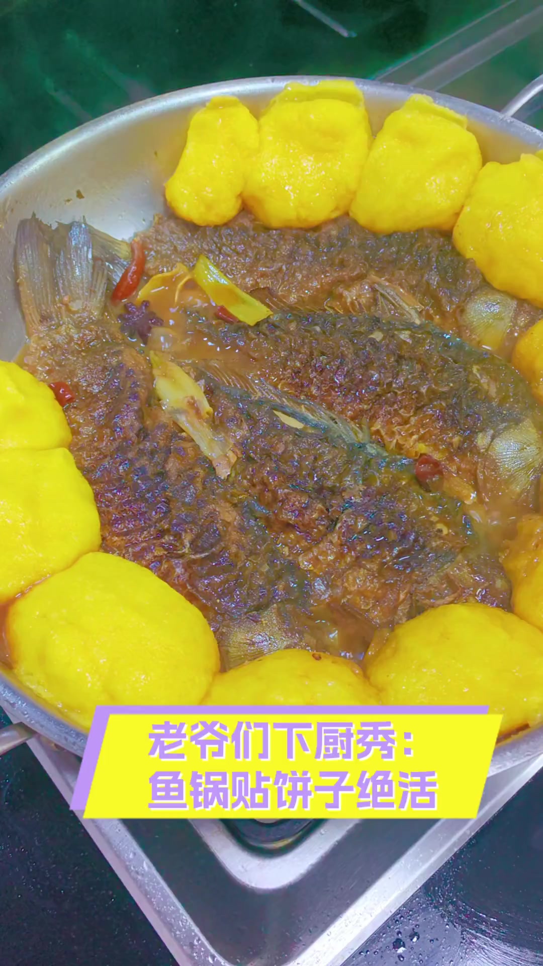 老爷们下厨秀:鱼锅贴饼子绝活