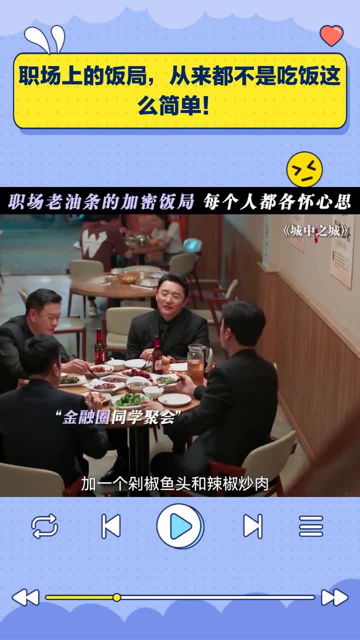职场上的饭局,从来都不是吃饭这么简单!