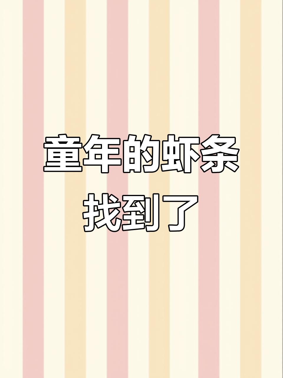 找回童年味道!这箱虾条让我停不下来,鲜香酥脆超满足