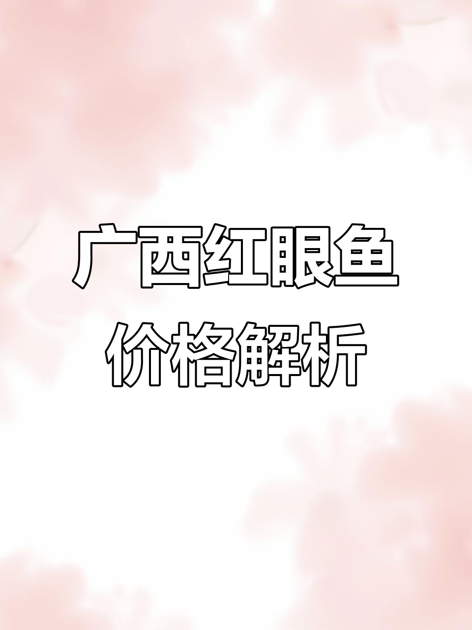 广西赤眼鳟鱼价格大揭秘，网箱养殖与水库环境差异巨大