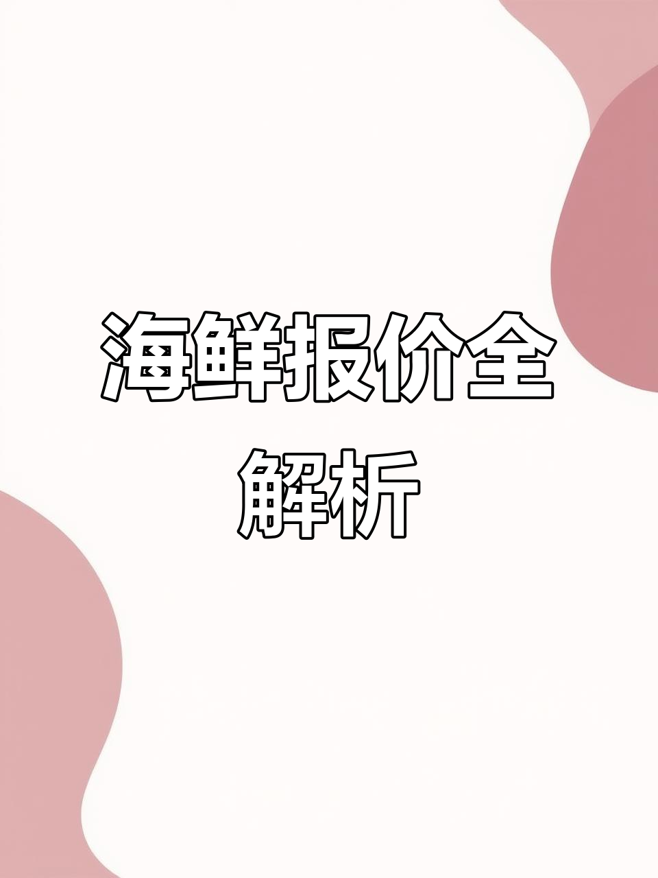 海鲜市场价格大揭秘,皮皮虾、马头鱼等一应俱全