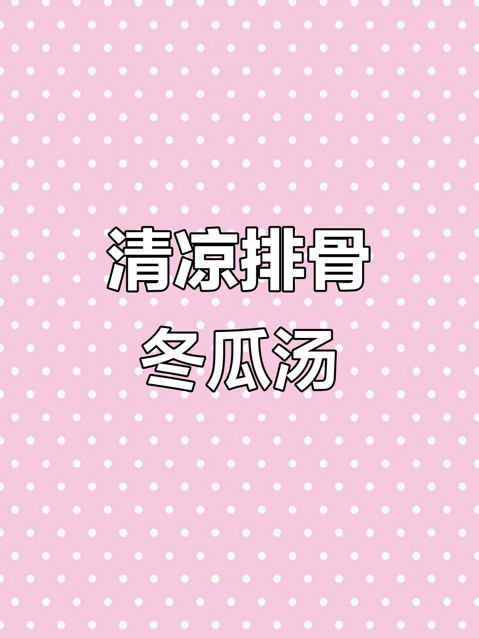 炎热天气必备!排骨冬瓜海带汤,清凉解暑不油腻