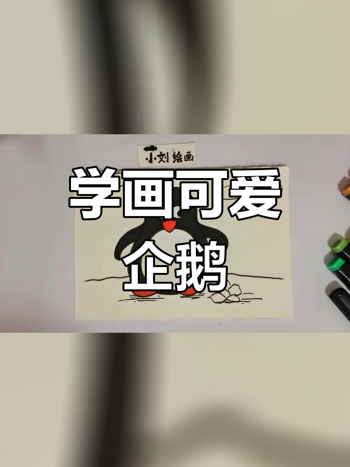 简单企鹅简笔画教程