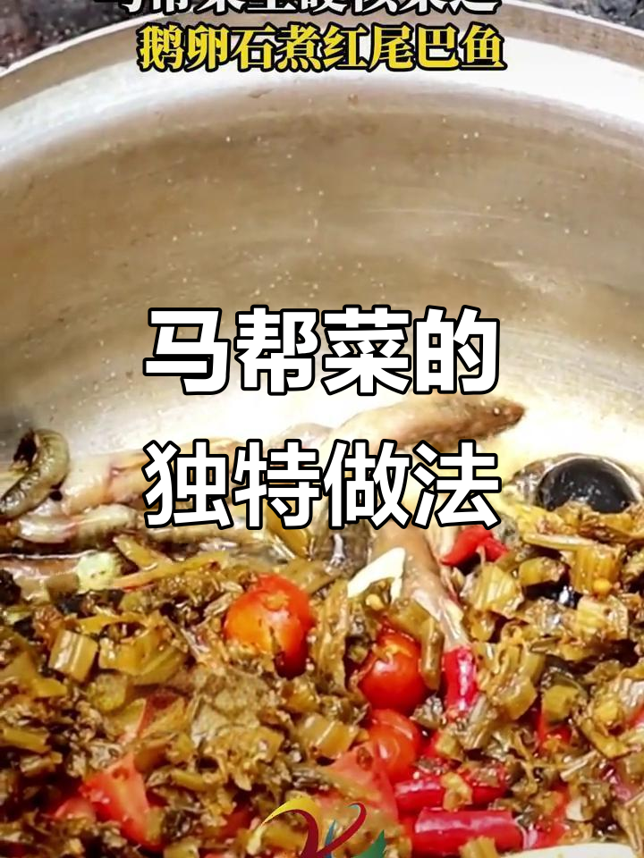 云南马帮菜硬核美味:鹅卵石煮红尾巴鱼,香气扑鼻