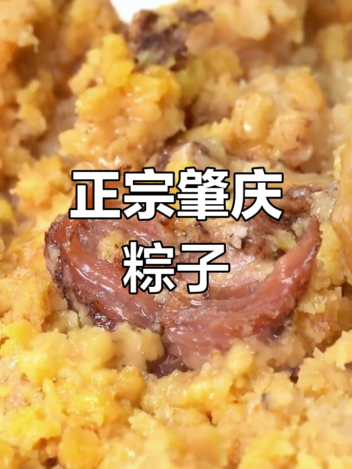 肇庆特色裹蒸粽,端午必备美味