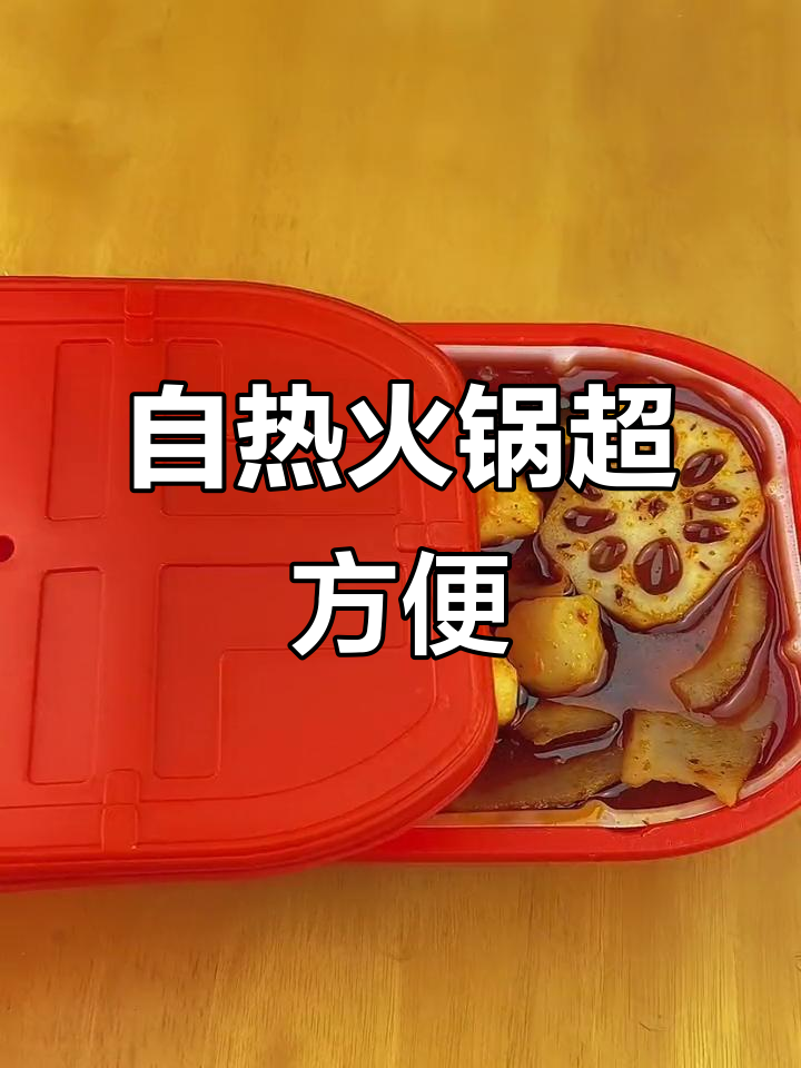 一个人在家也能享受自热火锅，太香了！
